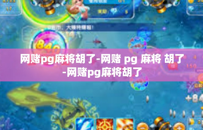 网赌pg麻将胡了-网赌 pg 麻将 胡了-网赌pg麻将胡了