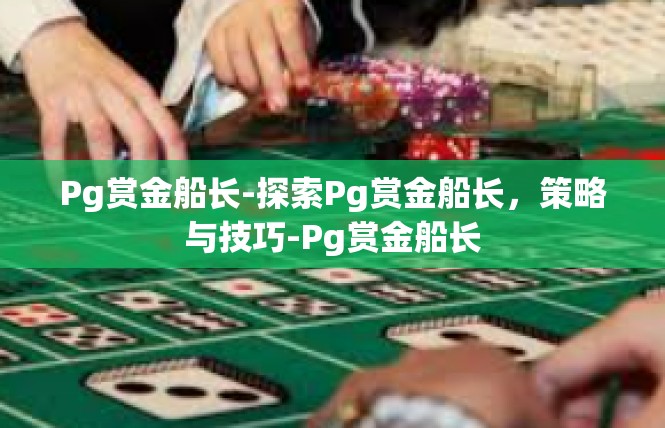 Pg赏金船长-探索Pg赏金船长，策略与技巧-Pg赏金船长