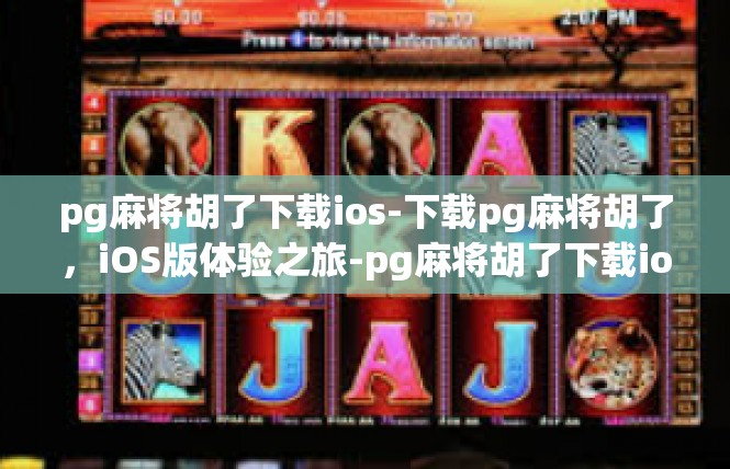 pg麻将胡了下载ios-下载pg麻将胡了，iOS版体验之旅-pg麻将胡了下载ios