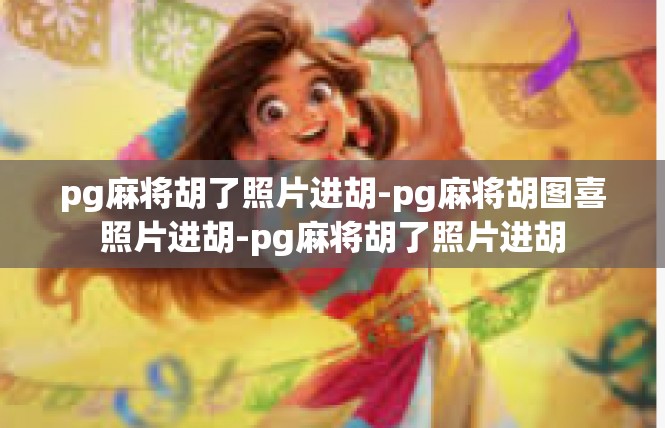 pg麻将胡了照片进胡-pg麻将胡图喜照片进胡-pg麻将胡了照片进胡