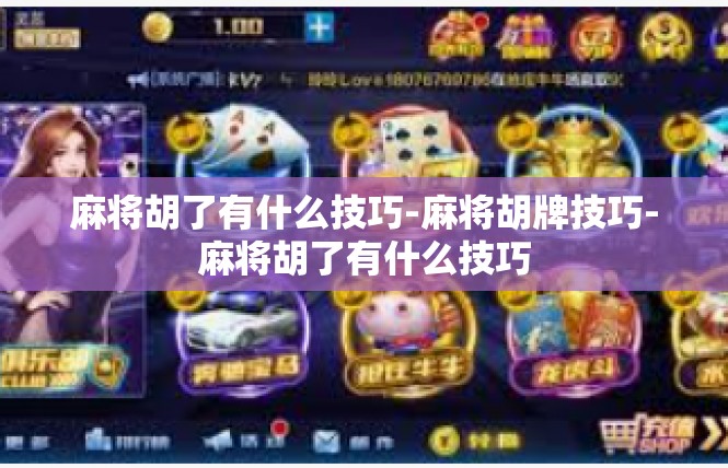 麻将胡了有什么技巧-麻将胡牌技巧-麻将胡了有什么技巧