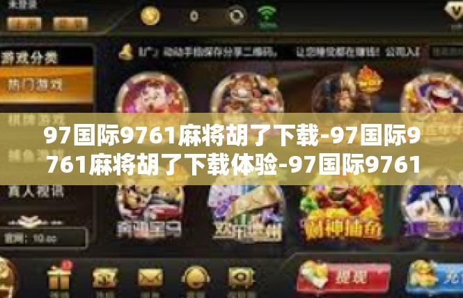 97国际9761麻将胡了下载-97国际9761麻将胡了下载体验-97国际9761麻将胡了下载