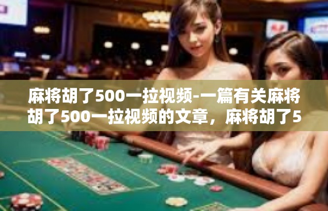 麻将胡了500一拉视频-一篇有关麻将胡了500一拉视频的文章，麻将胡了500一拉视频