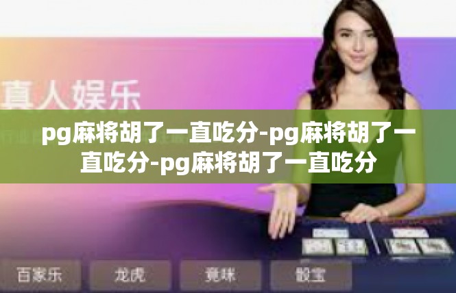 pg麻将胡了一直吃分-pg麻将胡了一直吃分-pg麻将胡了一直吃分