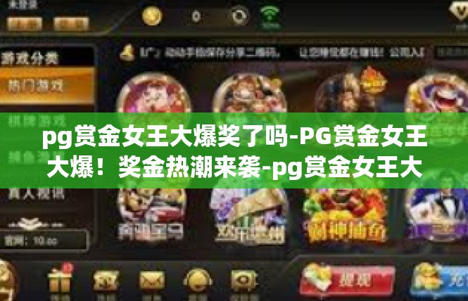 pg赏金女王大爆奖了吗-PG赏金女王大爆！奖金热潮来袭-pg赏金女王大爆奖了吗