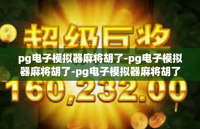 pg电子模拟器麻将胡了-pg电子模拟器麻将胡了-pg电子模拟器麻将胡了