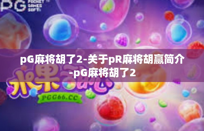 pG麻将胡了2-关于pR麻将胡赢简介-pG麻将胡了2