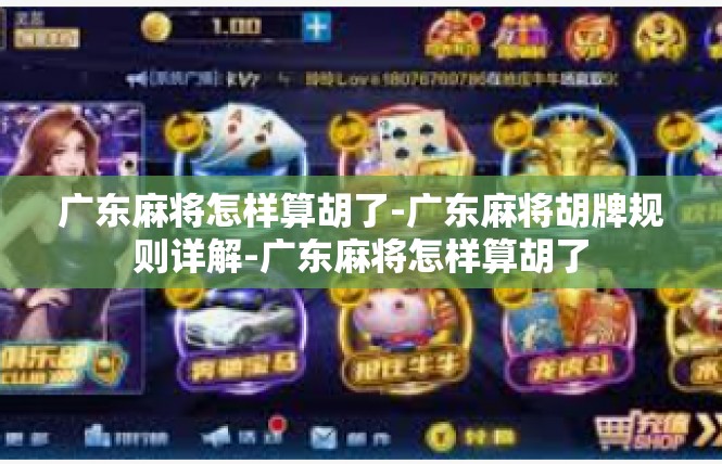广东麻将怎样算胡了-广东麻将胡牌规则详解-广东麻将怎样算胡了