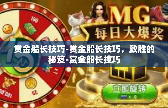 赏金船长技巧-赏金船长技巧，致胜的秘笈-赏金船长技巧