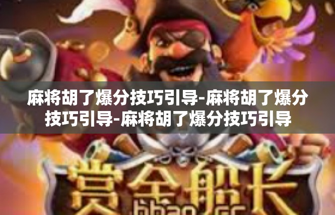 麻将胡了爆分技巧引导-麻将胡了爆分技巧引导-麻将胡了爆分技巧引导