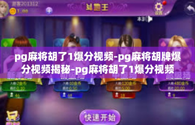 pg麻将胡了1爆分视频-pg麻将胡牌爆分视频揭秘-pg麻将胡了1爆分视频