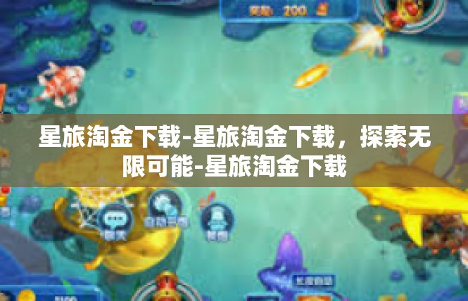 星旅淘金下载-星旅淘金下载，探索无限可能-星旅淘金下载