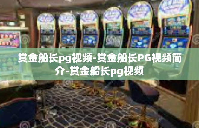 赏金船长pg视频-赏金船长PG视频简介-赏金船长pg视频