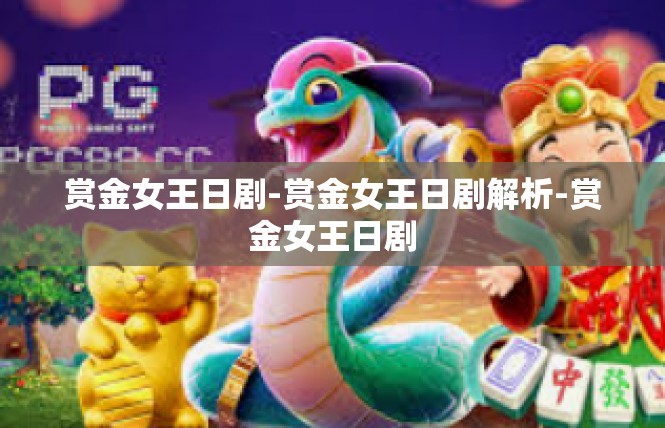 赏金女王日剧-赏金女王日剧解析-赏金女王日剧