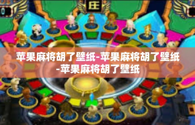 苹果麻将胡了壁纸-苹果麻将胡了壁纸-苹果麻将胡了壁纸
