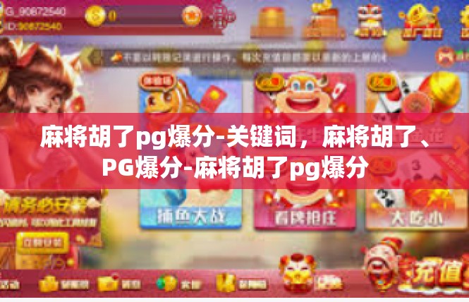 麻将胡了pg爆分-关键词，麻将胡了、PG爆分-麻将胡了pg爆分