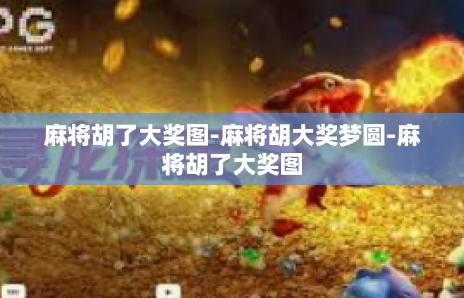 麻将胡了大奖图-麻将胡大奖梦圆-麻将胡了大奖图