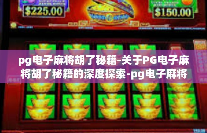 pg电子麻将胡了秘籍-关于PG电子麻将胡了秘籍的深度探索-pg电子麻将胡了秘籍