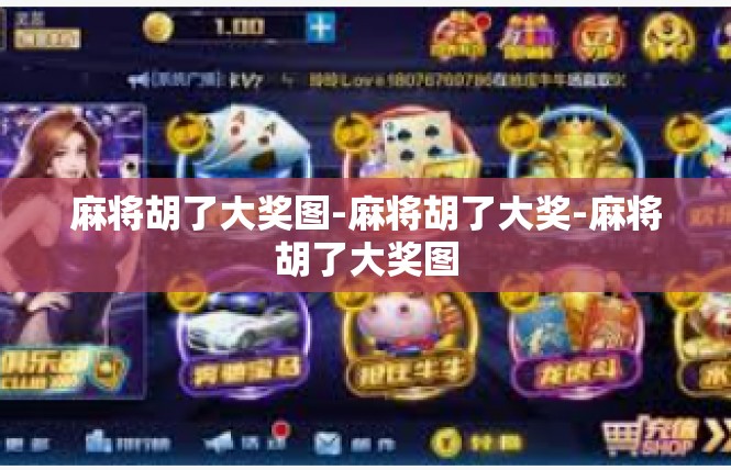 麻将胡了大奖图-麻将胡了大奖-麻将胡了大奖图