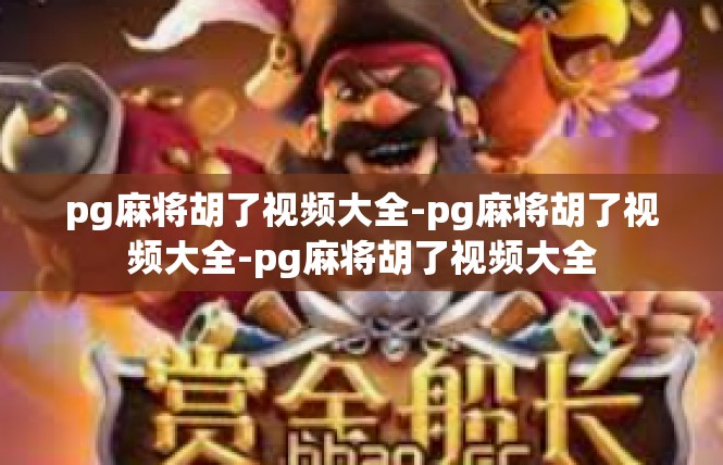 pg麻将胡了视频大全-pg麻将胡了视频大全-pg麻将胡了视频大全