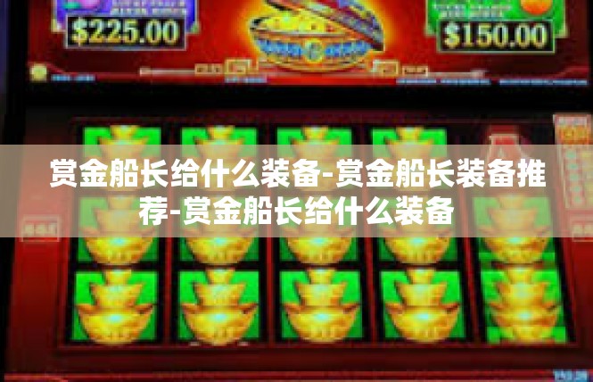 赏金船长给什么装备-赏金船长装备推荐-赏金船长给什么装备