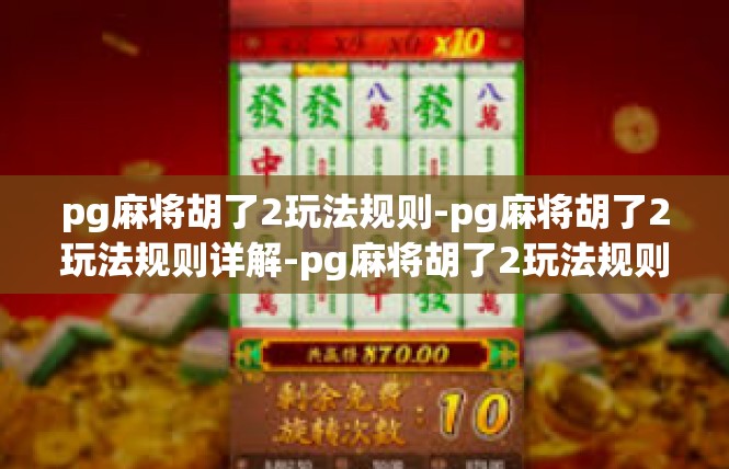 pg麻将胡了2玩法规则-pg麻将胡了2玩法规则详解-pg麻将胡了2玩法规则