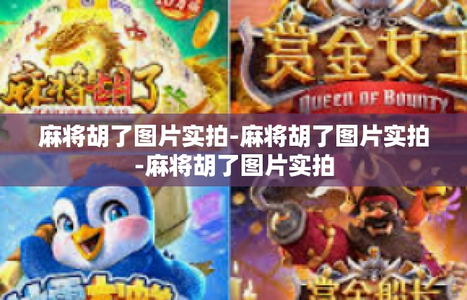 麻将胡了图片实拍-麻将胡了图片实拍-麻将胡了图片实拍