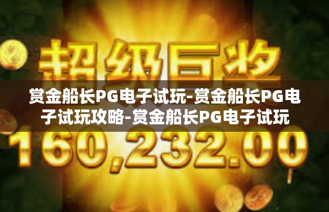 赏金船长PG电子试玩-赏金船长PG电子试玩攻略-赏金船长PG电子试玩
