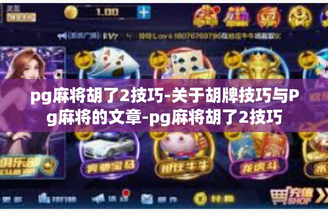 pg麻将胡了2技巧-关于胡牌技巧与Pg麻将的文章-pg麻将胡了2技巧