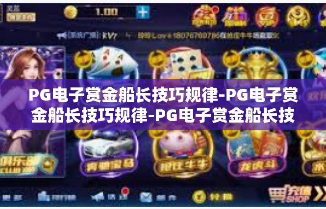 PG电子赏金船长技巧规律-PG电子赏金船长技巧规律-PG电子赏金船长技巧规律