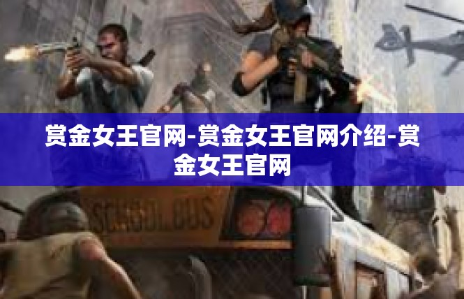 赏金女王官网-赏金女王官网介绍-赏金女王官网