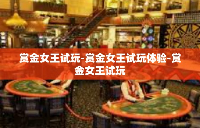 赏金女王试玩-赏金女王试玩体验-赏金女王试玩