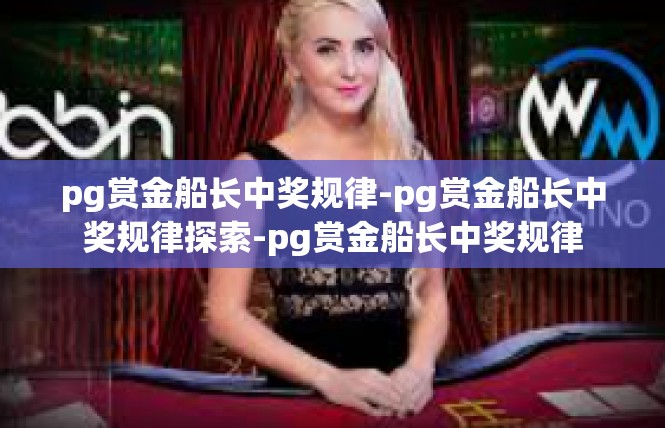 pg赏金船长中奖规律-pg赏金船长中奖规律探索-pg赏金船长中奖规律
