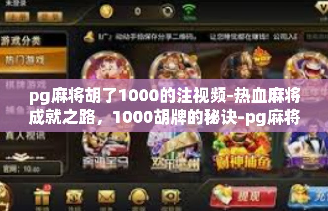 pg麻将胡了1000的注视频-热血麻将成就之路，1000胡牌的秘诀-pg麻将胡了1000的注视频
