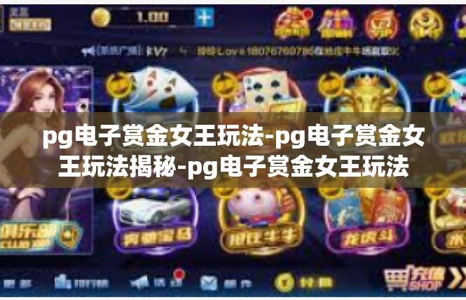 pg电子赏金女王玩法-pg电子赏金女王玩法揭秘-pg电子赏金女王玩法