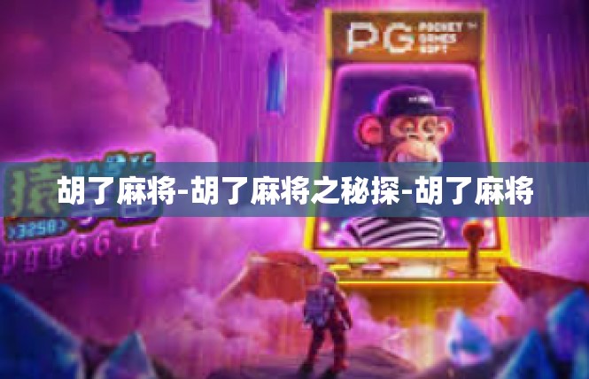 胡了麻将-胡了麻将之秘探-胡了麻将