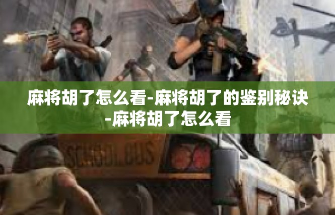 麻将胡了怎么看-麻将胡了的鉴别秘诀-麻将胡了怎么看