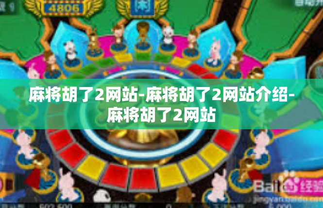麻将胡了2网站-麻将胡了2网站介绍-麻将胡了2网站