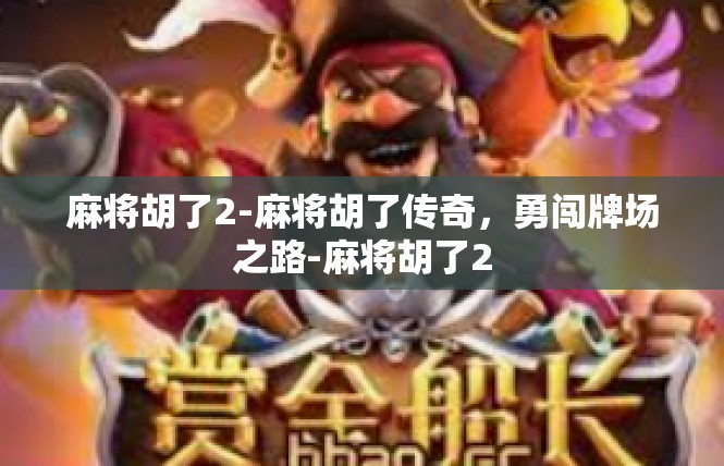 麻将胡了2-麻将胡了传奇，勇闯牌场之路-麻将胡了2