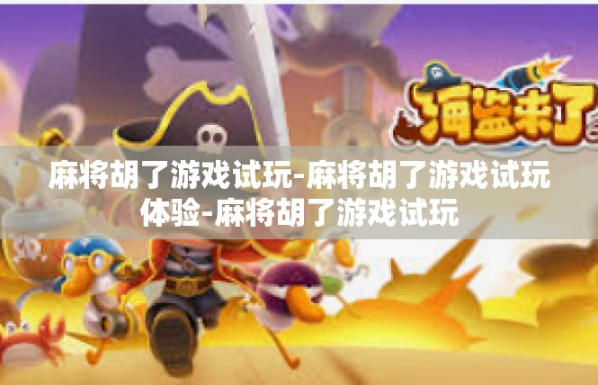 麻将胡了游戏试玩-麻将胡了游戏试玩体验-麻将胡了游戏试玩