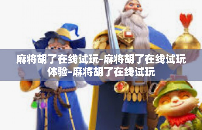 麻将胡了在线试玩-麻将胡了在线试玩体验-麻将胡了在线试玩