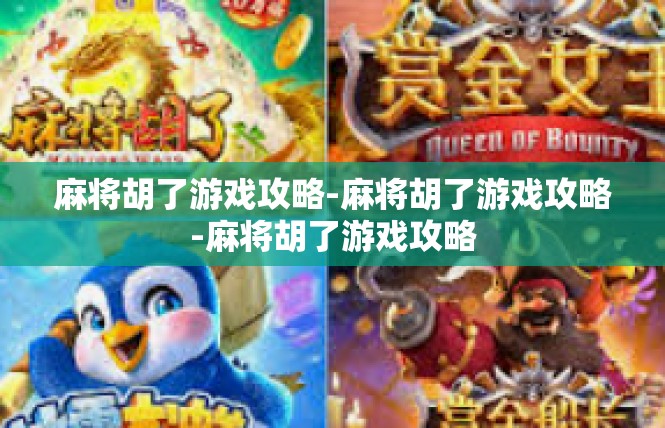 麻将胡了游戏攻略-麻将胡了游戏攻略-麻将胡了游戏攻略