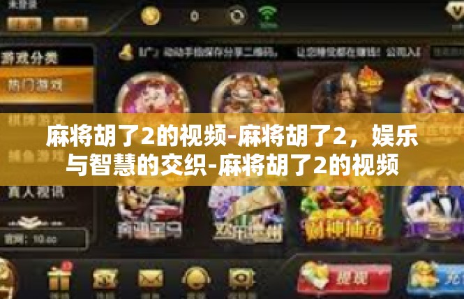 麻将胡了2的视频-麻将胡了2，娱乐与智慧的交织-麻将胡了2的视频