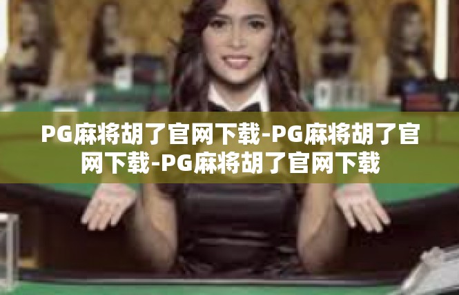 PG麻将胡了官网下载-PG麻将胡了官网下载-PG麻将胡了官网下载