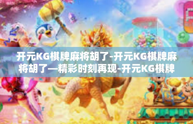 开元KG棋牌麻将胡了-开元KG棋牌麻将胡了—精彩时刻再现-开元KG棋牌麻将胡了