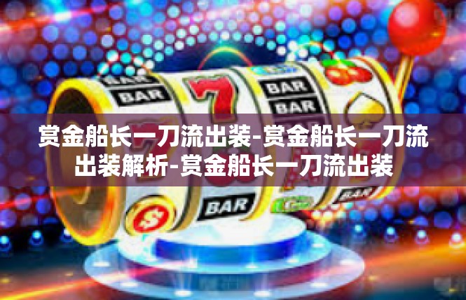 赏金船长一刀流出装-赏金船长一刀流出装解析-赏金船长一刀流出装