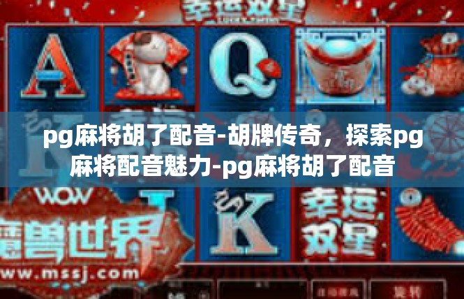 pg麻将胡了配音-胡牌传奇，探索pg麻将配音魅力-pg麻将胡了配音