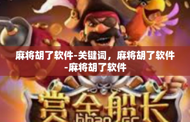 麻将胡了软件-关键词，麻将胡了软件-麻将胡了软件