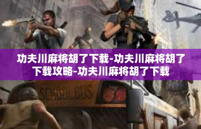 功夫川麻将胡了下载-功夫川麻将胡了下载攻略-功夫川麻将胡了下载