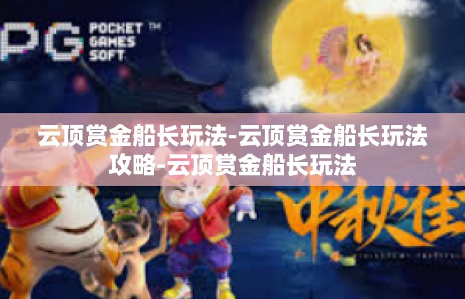 云顶赏金船长玩法-云顶赏金船长玩法攻略-云顶赏金船长玩法